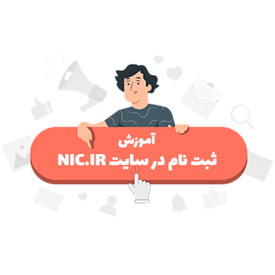 آموزش ثبت نام در سایت nic.ir و دریافت شناسه کاربری ایرنیک