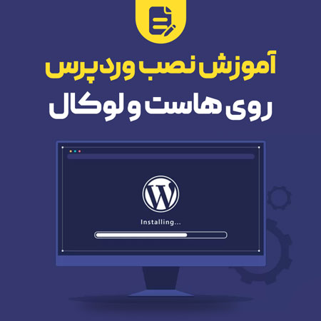 کاملترین آموزش نصب وردپرس بر روی هاست و لوکال