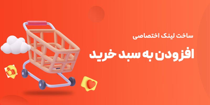 آموزش ساخت دکمه افزودن به سبد خرید در ووکامرس 1 آموزش ساخت دکمه افزودن به سبد خرید در ووکامرس آموزش ساخت دکمه افزودن به سبد خرید در ووکامرس