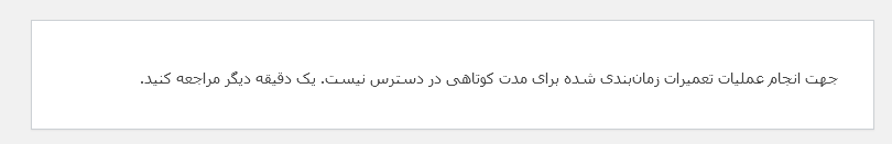 رفع خطای حالت تعمیر Maintenance در وردپرس 2 رفع خطای حالت تعمیر Maintenance در وردپرس Briefly unavailable for scheduled maintenance. Check back in a minute