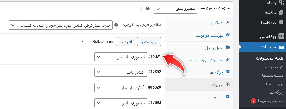 آموزش ساخت دکمه افزودن به سبد خرید در ووکامرس 3 آموزش ساخت دکمه افزودن به سبد خرید در ووکامرس برای پیدا کرن ID یک متغیر به قسمت ویرایشگر محصول بروید. در ابتدای هر متغیر ID آن درج شده است.