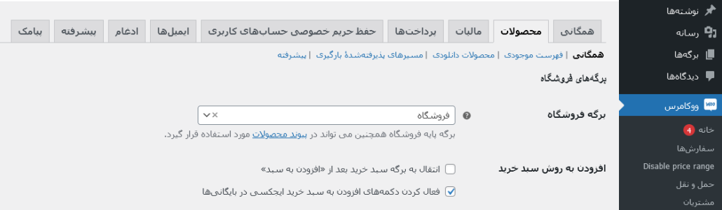 آموزش ساخت دکمه افزودن به سبد خرید در ووکامرس 4 آموزش ساخت دکمه افزودن به سبد خرید در ووکامرس فعال سازی ajax در ووکامرس
