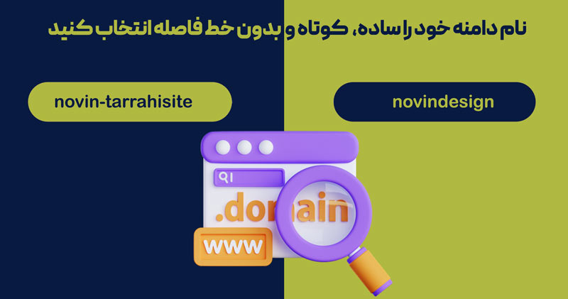 آموزش خرید و ثبت دامنه + راهنمای انتخاب دامنه 8 آموزش خرید و ثبت دامنه + راهنمای انتخاب دامنه سعی کنید دامنه ساده و کوتاه باشد. کاربر باید بتواند آن را راحت بنویسید