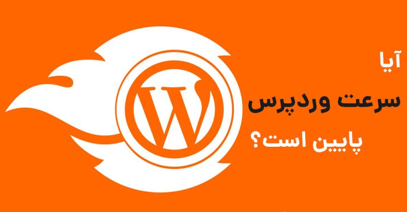 راهنمای جامع افزایش سرعت وردپرس 2 راهنمای جامع افزایش سرعت وردپرس آیا وردپرس کند است؟