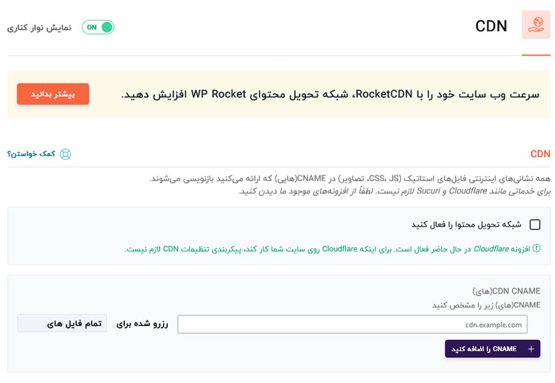 آموزش کار با افزونه راکت وردپرس WPRocket 10 آموزش کار با افزونه راکت وردپرس WPRocket استفاده از cdn در افزونه راکت
