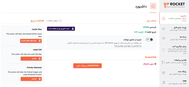 آموزش کار با افزونه راکت وردپرس WPRocket 1 آموزش کار با افزونه راکت وردپرس WPRocket ورود به داشبورد افزونه راکت وردپرس