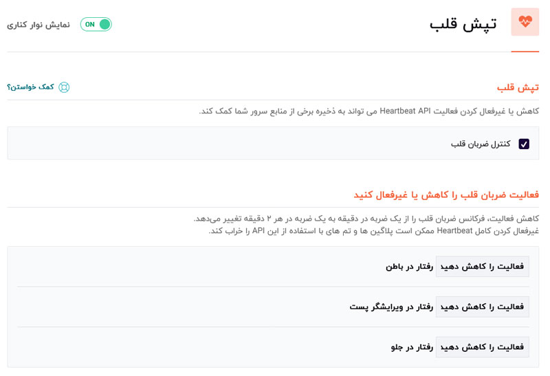 آموزش کار با افزونه راکت وردپرس WPRocket 11 آموزش کار با افزونه راکت وردپرس WPRocket کاهش فعالیت تپش قلب یا heartbeat در وردپرس با استفاده از افزونه wprocket