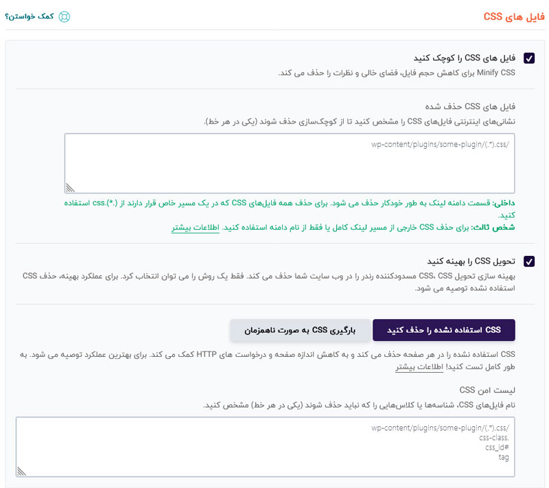 آموزش کار با افزونه راکت وردپرس WPRocket 2 آموزش کار با افزونه راکت وردپرس WPRocket بهینه سازی فایل های css در افزونه wp rocket