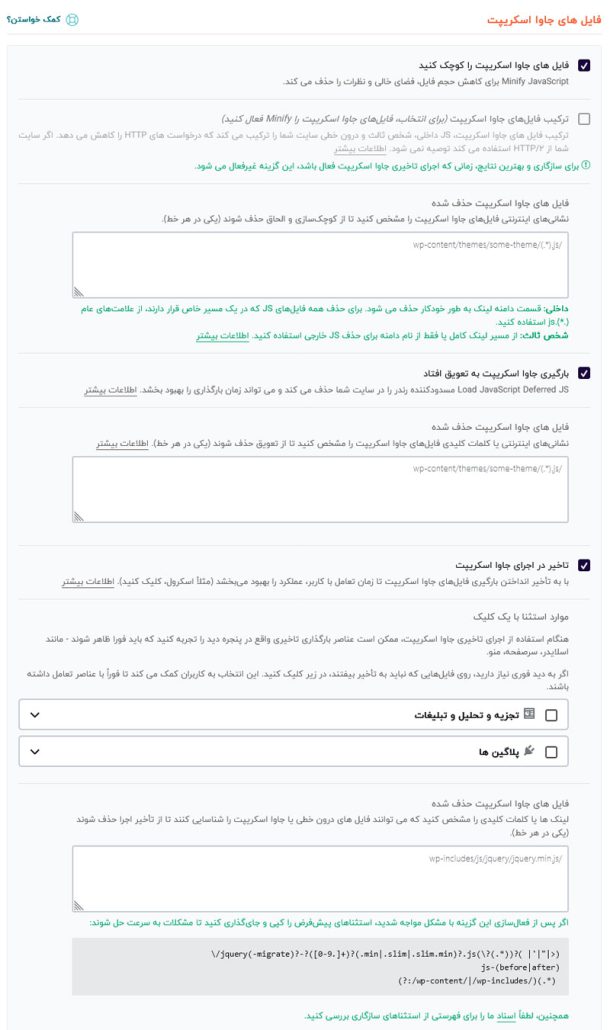 آموزش کار با افزونه راکت وردپرس WPRocket 3 آموزش کار با افزونه راکت وردپرس WPRocket بهینه سازی فایل های js در افزونه wp rocket
