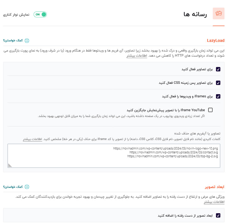 آموزش کار با افزونه راکت وردپرس WPRocket 4 آموزش کار با افزونه راکت وردپرس WPRocket رهینه سازی تصاویر و رسانه ها در افزونه راکت وردپرس