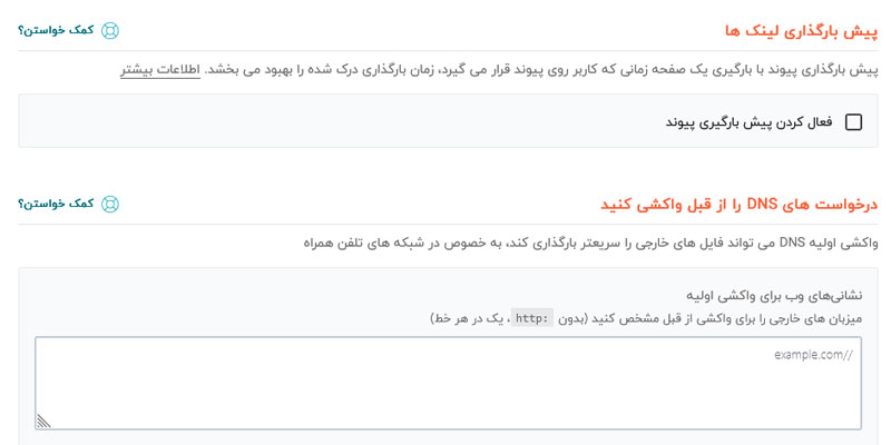 آموزش کار با افزونه راکت وردپرس WPRocket 6 آموزش کار با افزونه راکت وردپرس WPRocket پیش بارگذاری لینک و prefetch dns