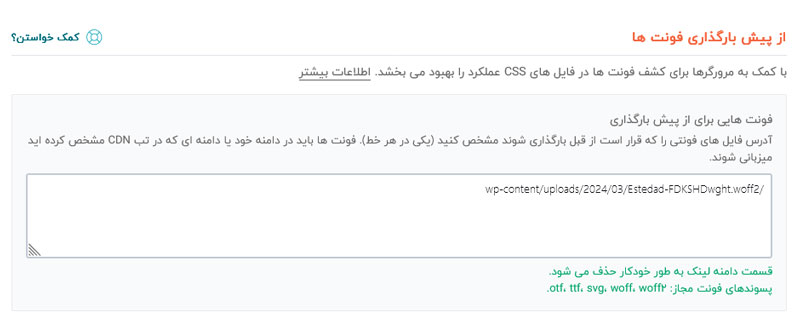 آموزش کار با افزونه راکت وردپرس WPRocket 7 آموزش کار با افزونه راکت وردپرس WPRocket پیش بارگذاری فونت در افزونه راکت