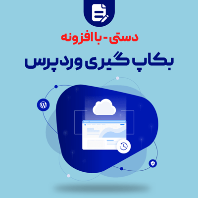 آموزش بکاپ گیری در سایت وردپرسی