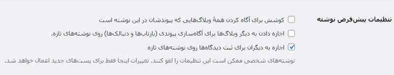 راهنمای جامع افزایش سرعت وردپرس 18 راهنمای جامع افزایش سرعت وردپرس غیر فعال کردن پینگ بک و ترک بک در وردپرس