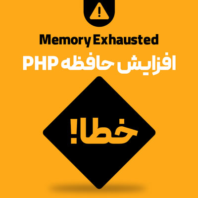 خطای مموری لیمیت یا خطای کمبود حافظه در وردپرس
