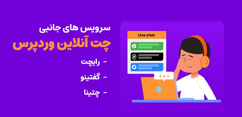 آموزش راه اندازی پشتیبانی آنلاین در وردپرس 1 آموزش راه اندازی پشتیبانی آنلاین در وردپرس راه اندازی چت آنلاین با استفاده از سرویس های جانبی