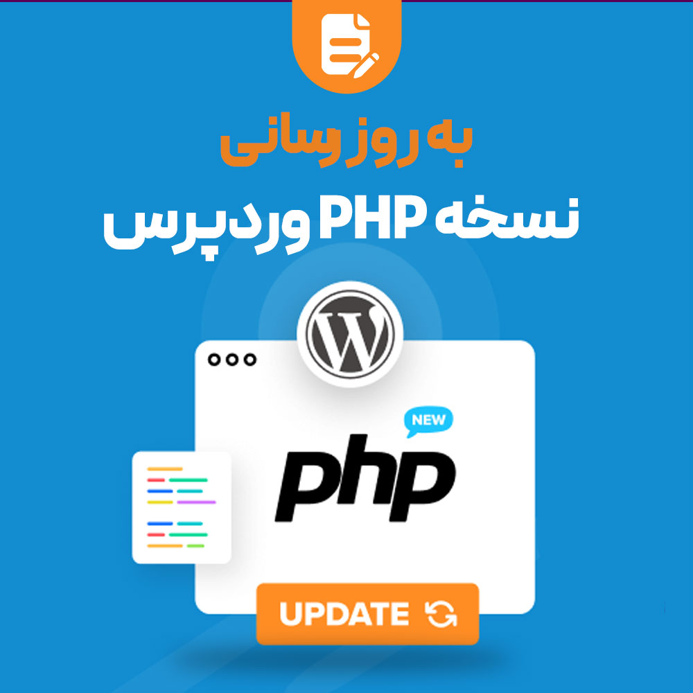 تغییر و بروزرسانی نسخه php در وردپرس