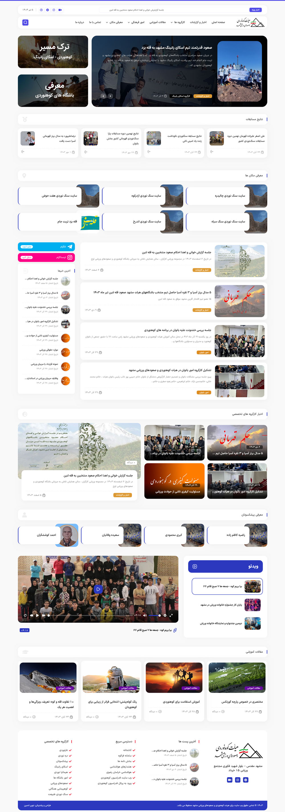 طراحی و پشتیبانی وب سایت هیئت کوهنوردی مشهد 1 طراحی و پشتیبانی وب سایت هیئت کوهنوردی مشهد طراحی و پشتیبانی وب سایت هیئت کوهنوردی مشهد