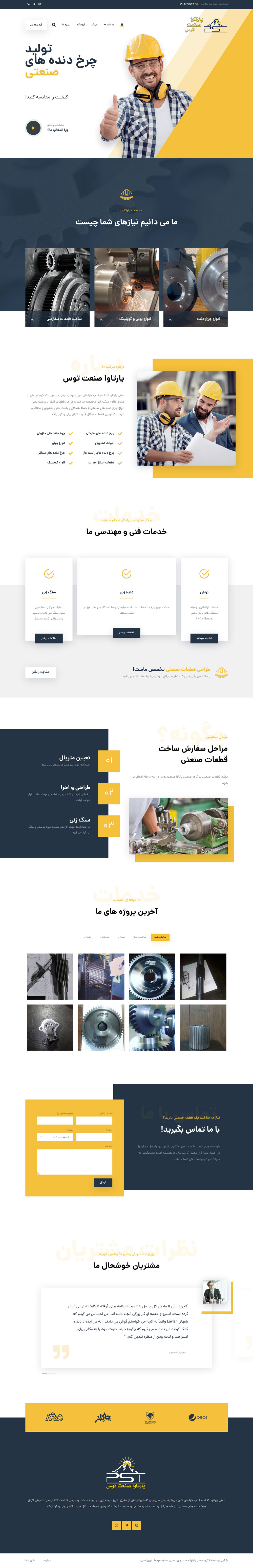 طراحی و پشتیبانی وب سایت شرکتی پارتاوا صنعت 1 طراحی و پشتیبانی وب سایت شرکتی پارتاوا صنعت طراحی و مدیریت وب سایت شرکت پارتاوا صنعت