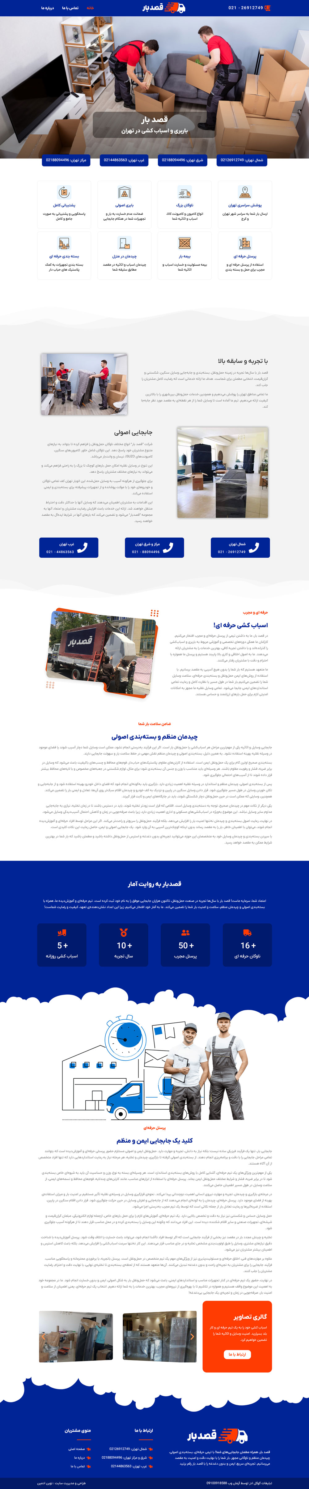 طراحی و مدیریت سایت باربری قصد بار 1 طراحی و مدیریت سایت باربری قصد بار طراحی و پشتیبانی وب سایت قصد بار