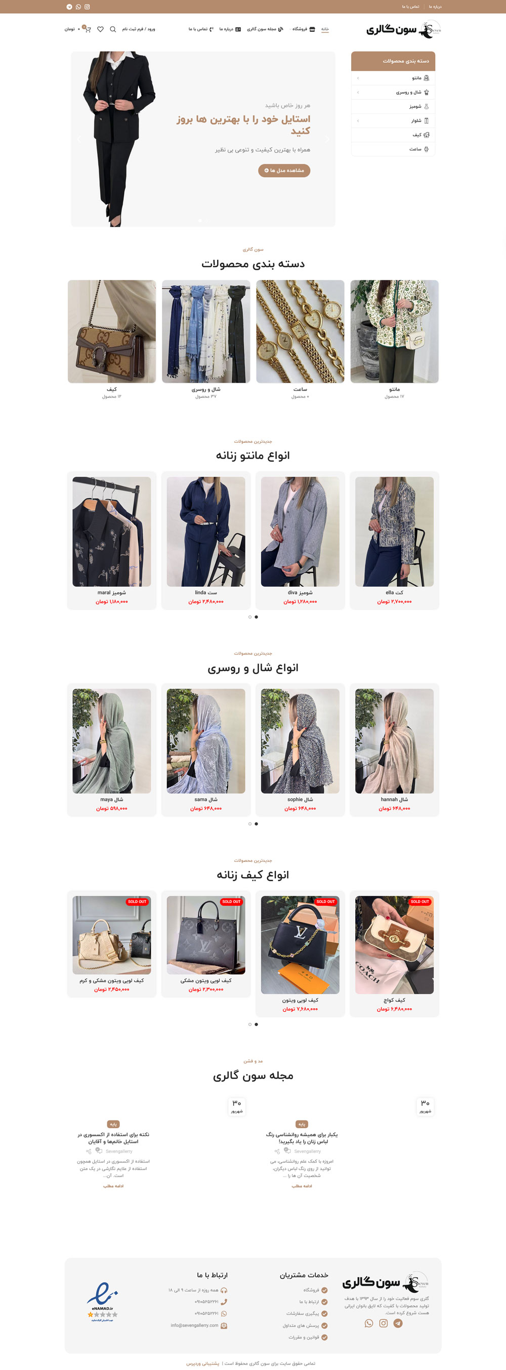 طراحی و پشتیبانی سایت فروشگاهی سون گالری 1 طراحی و پشتیبانی سایت فروشگاهی سون گالری طراحی و پشتیبانی وب سایت سون گالری