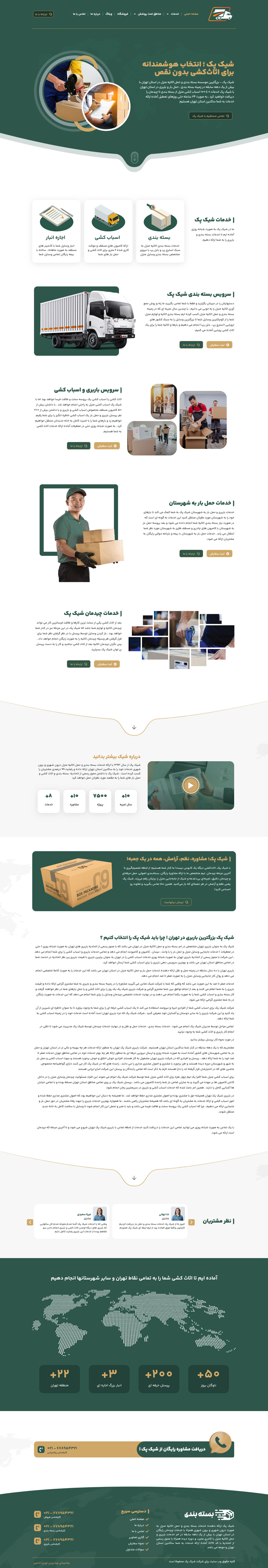 طراحی و پشتیبانی وب سایت شیک پک 1 طراحی و پشتیبانی وب سایت شیک پک طراحی و پشتیبانی وب سایت شیک پک